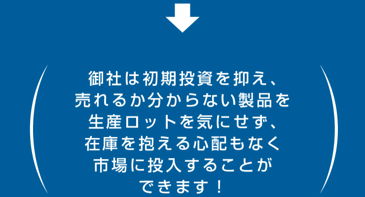 在庫負担を極力軽減