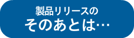製品リリース後