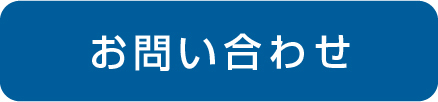 企業　法人　個人　問い合わせ