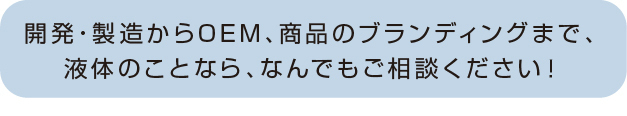 OEM小ロットのご相談