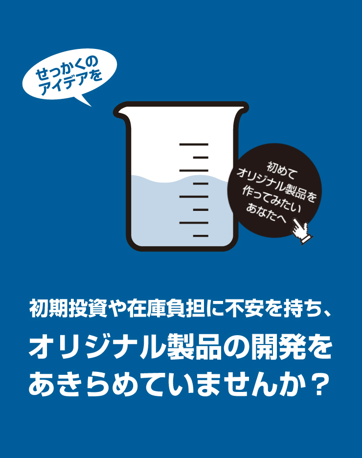 オリジナル製品の開発をあきらめていませんか？