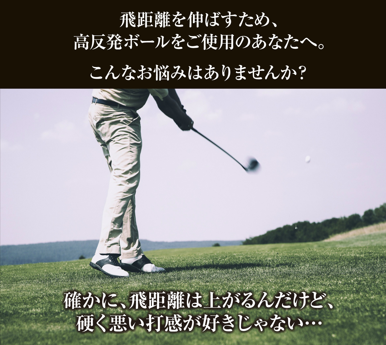 ヘッドスピードの低い女性の方にも