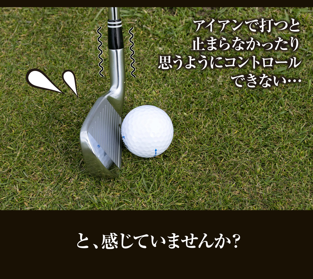 アイアンで止まる!