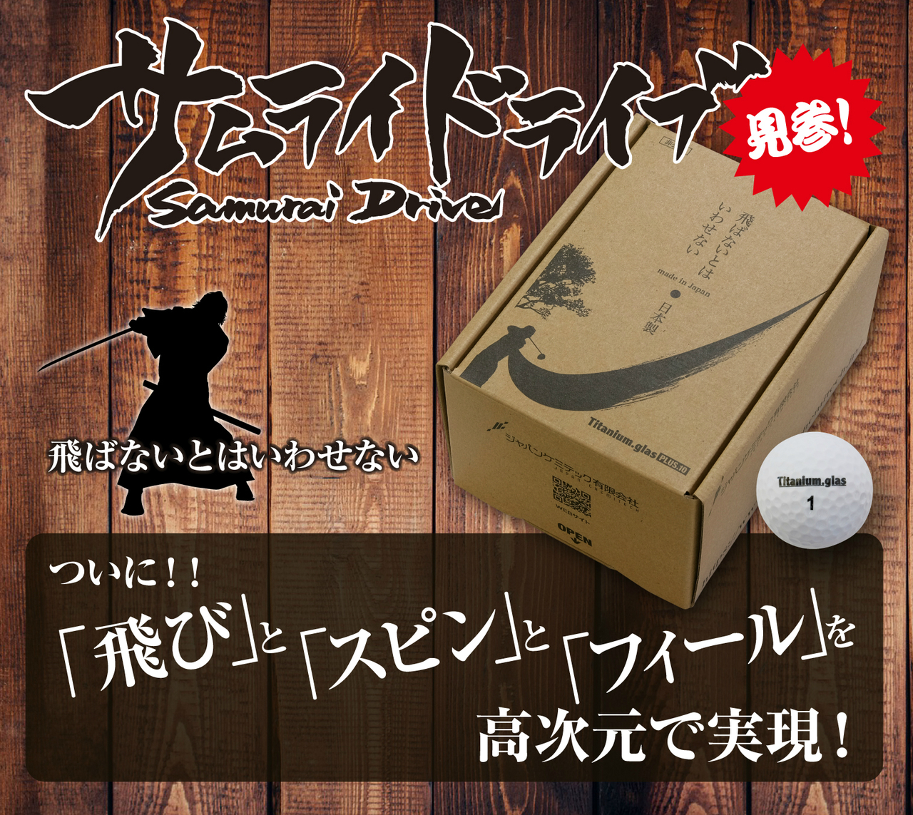 「ドライバーで遠くへ飛ばしたい」を実現するため開発された【完全非公認球】サムライドライブ
