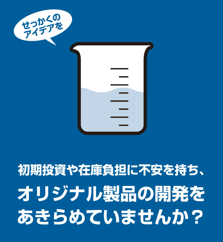 オリジナル製品の開発をあきらめていませんか？