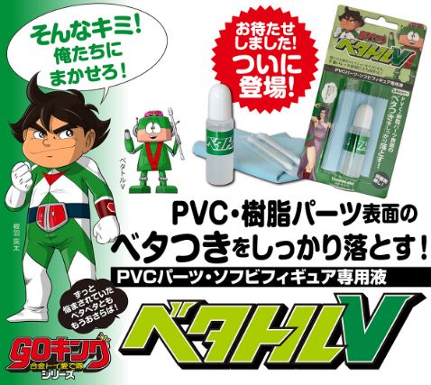 専用クリーナー「ベタトルV」